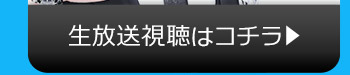 12/5(火)のニコニコ生放送視聴はコチラ