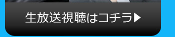 12/12(火)のニコニコ生放送視聴はコチラ