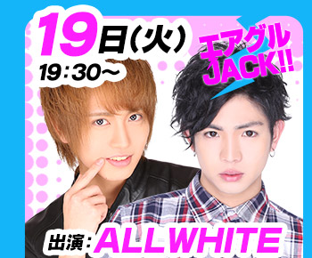 12/19(火)19:30～「エアグルJACK!!」ALL WHITE