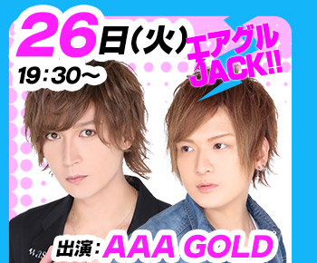 12/26(火)19:30～「エアグルJACK!!」AAA GOLD