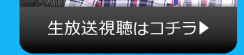 12/19(火)のニコニコ生放送視聴はコチラ