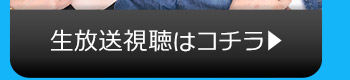 12/26(火)のニコニコ生放送視聴はコチラ