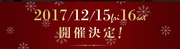 2017/12/15(fri)16(sat)開催決定！