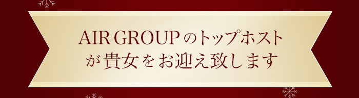 AIR GROUPのトップホストが貴女をお迎え致します