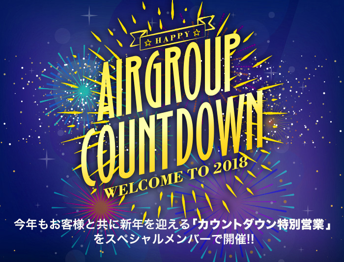 AIR GROUP COUNTDOWN welcome to 2017 AIR GROUPでは今年もお客様と共に新年を迎える
「カウントダウン特別営業」をスペシャルメンバーで開催!!