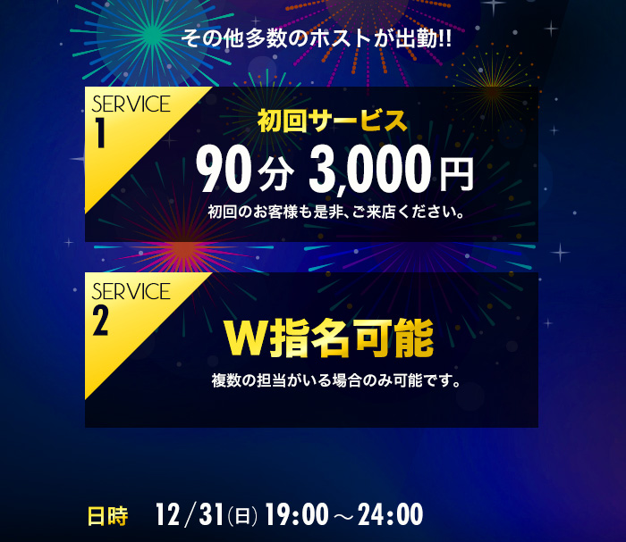 サービス①初回サービス90分3000円(初回のお客様も是非、ご来店ください)　サービス②W指名可能(複数の担当者がいる場合のみ可能です) 日時　12/31(日)19:00-24:00