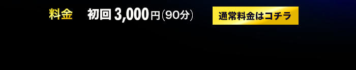 料金　初回3000円(90分) 通常料金はこちら