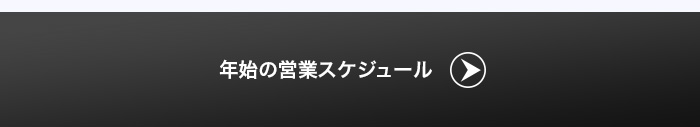 年末年始の営業スケジュールははこちら