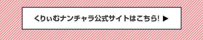 「くりぃむナンチャラ」公式サイトはこちら！