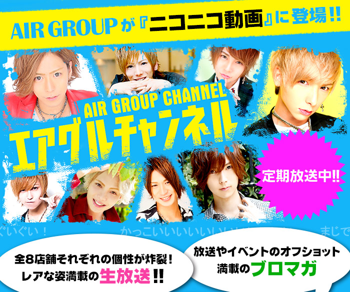 AIR GROUPが『ニコニコ動画』に登場!!エアグルチャンネル!!定期放送中!!