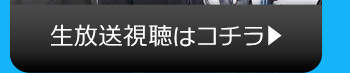 1/30(火)のニコニコ生放送視聴はコチラ