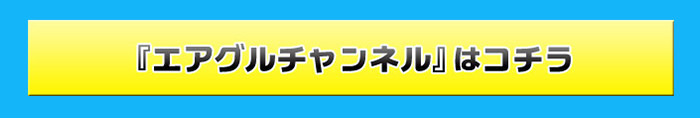 ニコニコチャンネル「エアグルチャンネル」公式ページはコチラ