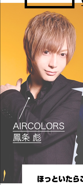 AIRCOLORS 鳳条 彪　プロフィールはこちら
                border=