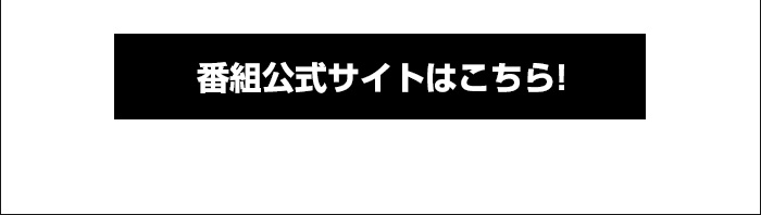 番組公式サイトはこちら！