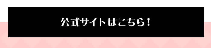 公式サイトはこちら！