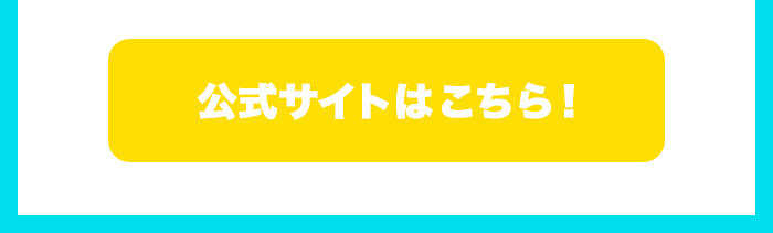 公式サイトはこちら！