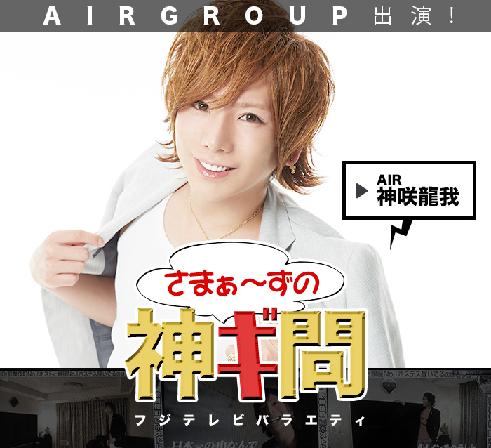 AIR GROUP出演！　フジテレビバラエティ「さまぁ～ずの神ギ問」
                    AIR 神咲龍我　プロフィールはこちら