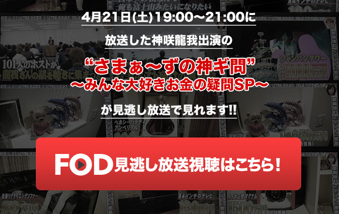 4月21日(土) 19:00～21:00に放送した神咲龍我出演の「さまぁ～ずの神ギ問～みんな大好きお金の疑問SP～」が見逃し放送で見れます！！　FOD見逃し放送視聴はこちら！