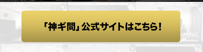 「神ギ問」公式サイトはこちら！