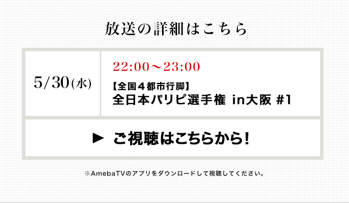 放送の詳細はこちら　5/30（水）22:00-23:00 【全国４都市行脚】全日本パリピ選手権 in大阪＃1　ご視聴はこちらから！　※AmebaTVのアプリをダウンロードして視聴してください。