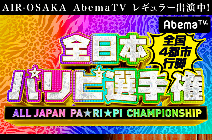 AIR-OSAKA AbemaTV出演決定! 全国４都市行脚　全日本パリピ選手権