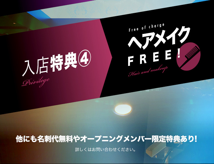 入店特典④→ヘアメイクFREE!　他にも様々な特典あり!詳しくはお問い合わせください。