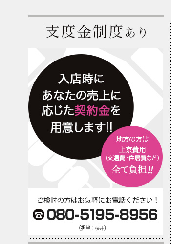 支度金制度あり　入店時にあなたの売上に応じた契約金を用意します!!ご検討の方はお気軽にお電話ください！080-5195-8956担当：桜井