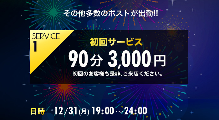 サービス①初回サービス90分3000円(初回のお客様も是非、ご来店ください)　 日時　12/31(土)19:00-24:00