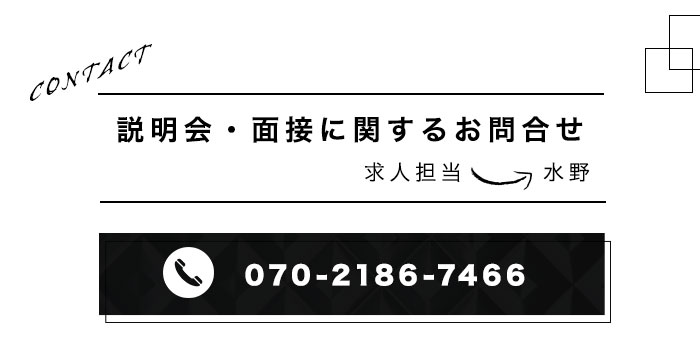 説明会開催　お問い合わせ　面接随時受付中です!お気軽にお問い合わせください。求人担当　水野　電話番号→070-2186-7466