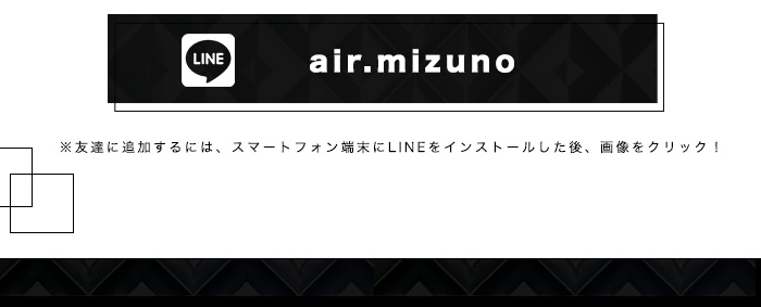 LINE→air.mizuno