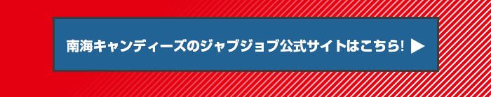 「南海キャンディーズのジャブジョブ」公式サイトはこちら！