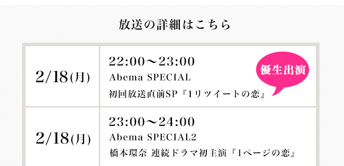 2/18(月)22時～橋本環奈に届け！イケメンたちの『1リツイートの恋』2/18(月)22時～橋本環奈 連続ドラマ初主演『1ページの恋』#１