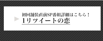 2/18(月)22時～橋本環奈に届け！イケメンたちの『1リツイートの恋』