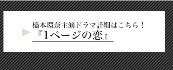 2/18(月)22時～橋本環奈 連続ドラマ初主演『1ページの恋』#１