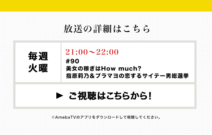 放送の詳細はこちら　2/26（火）21:00-22:00 指原莉乃＆ブラマヨの恋するサイテー男総選挙　ご視聴はこちらから！　※AmebaTVのアプリをダウンロードして視聴してください。