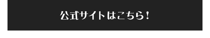 公式サイトはこちら！