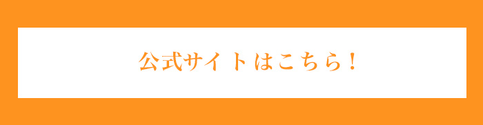 公式サイトはこちら！