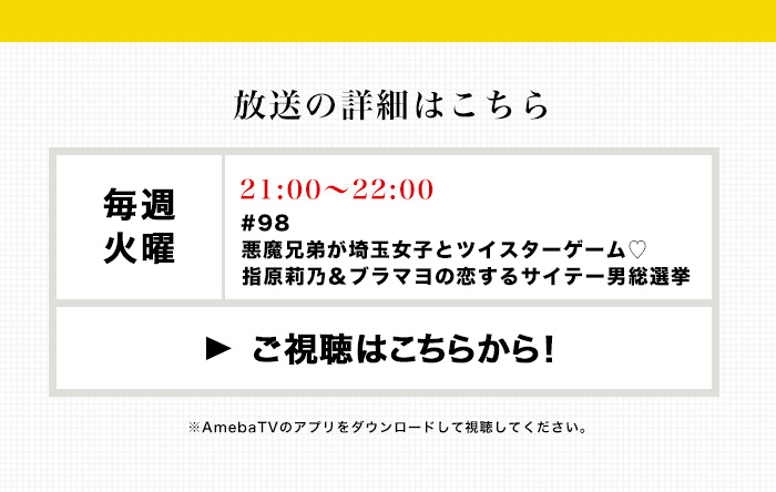 放送の詳細はこちら　4/23（火）21:00-22:00 指原莉乃＆ブラマヨの恋するサイテー男総選挙　ご視聴はこちらから！　※AmebaTVのアプリをダウンロードして視聴してください。