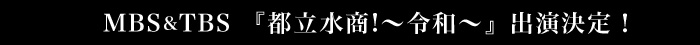 都立水商！～令和～MBS5/19(日)深夜0：50～放送・TBS5/21(火)深夜1：28～放送