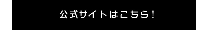 番組公式サイトはこちら！