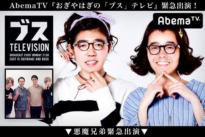 5/27(月）21:00～AbemaTV「ブスに冷たいサイテー男がやってきた おぎやはぎの「ブス」テレビ#114」にAAA GOLDひょうごっちべいべー＆阿散井恋次が出演！