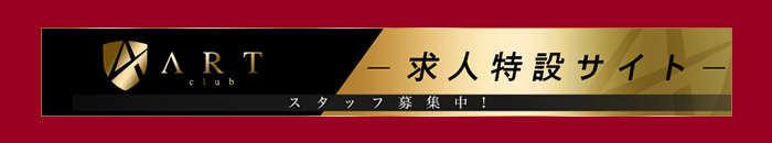 ART求人特設サイト スタッフ募集中!求人はこちら