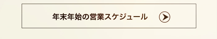 年末年始の営業スケジュールははこちら