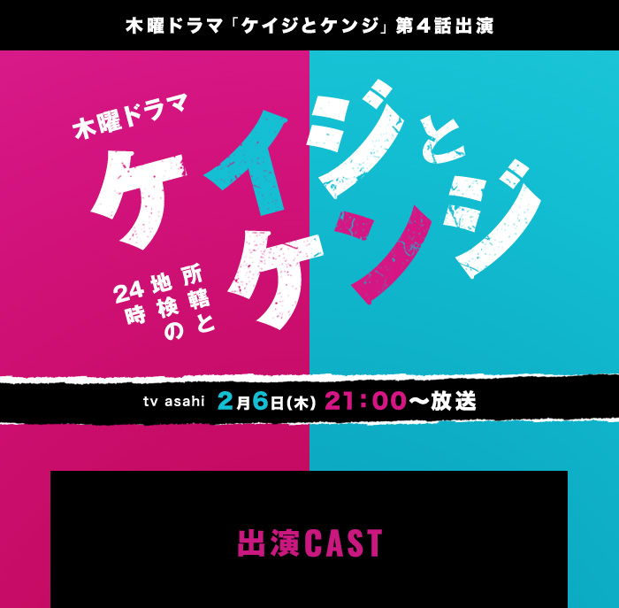 tv asahi 木曜ドラマ　ケイジとケンジ所轄と地検の24時