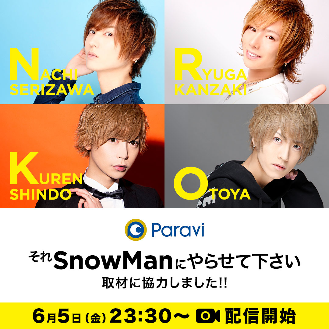 それSnowManにやらせて下さい