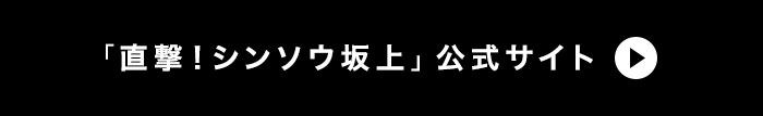 フジテレビ「直撃！シンソウ坂上」