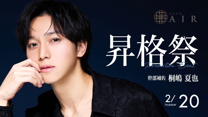 桐嶋 夏也