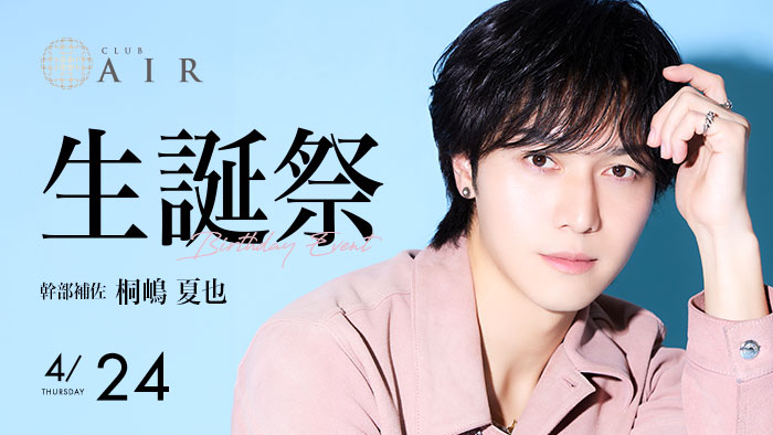 桐嶋 夏也