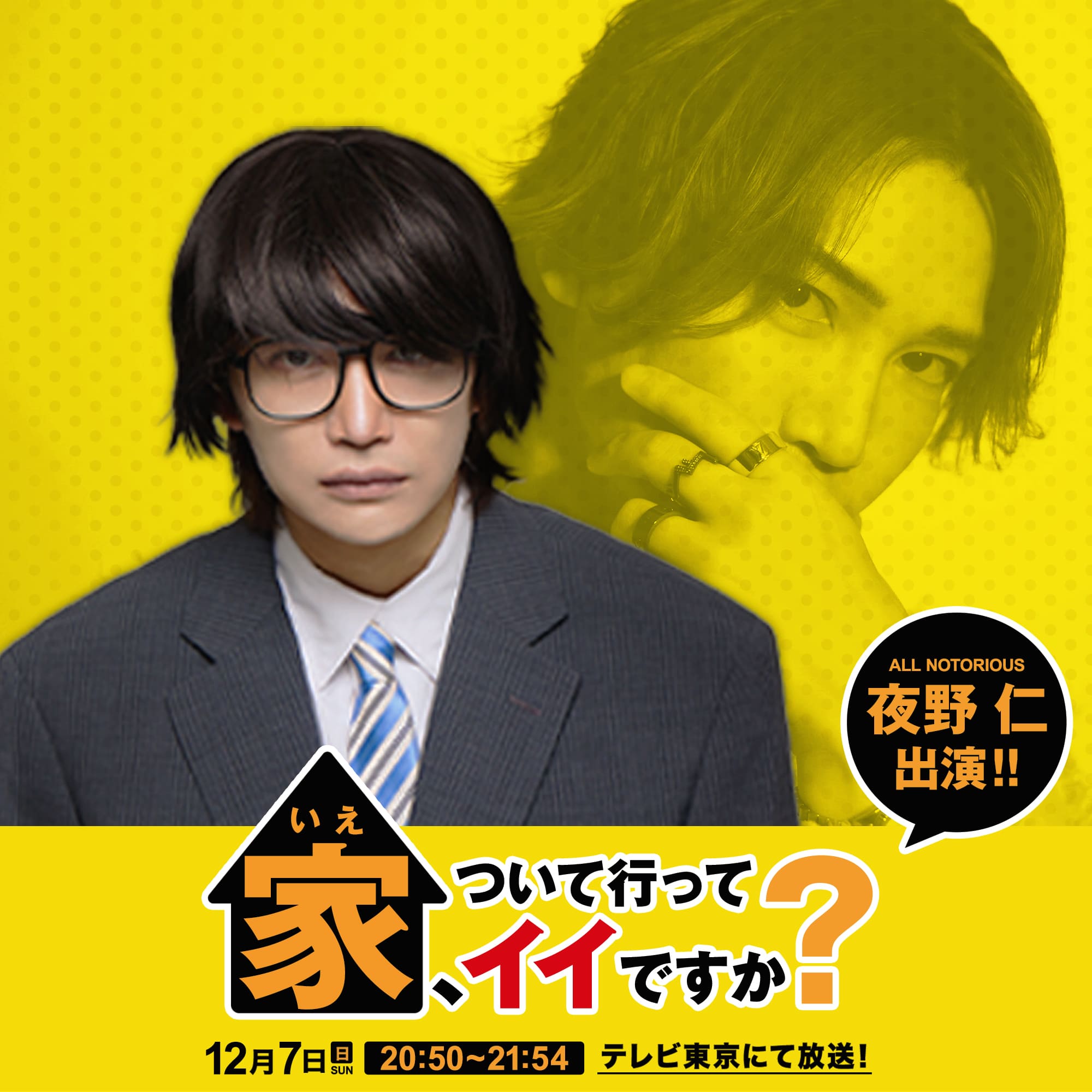 家、ついて行ってイイですか？