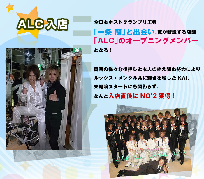 歌舞伎町のホストクラブ、AIR-GROUPのALCのKAI Cinderella Story